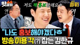 ＂나도 책 홍보해야겠네ㅎ＂ 틈새 사적 이익(?) 추구하는 김한규 의원?!｜특집 썰전｜JTBC 250326 방송