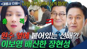 💥충격💥 원수 옆에 내 편...? 회사 앙숙인 상무와 편 먹고 이보영 배신한 믿었던 선배 장현성ㅂㄷㅂㄷ｜대행사｜JTBC 230218 방송
