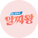 TV정보쇼 알짜왕