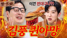 앗! ＂이건 반대구나!💥＂ 빵도 뒤집고 맛도 뒤집은💦 김풍 퀸아망 먹고 찐으로 충격 먹은 덱스｜냉장고를 부탁해｜JTBC 250323 방송