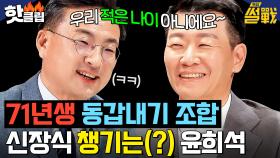 ＂우리 적은 나이 아니에요!＂ 71년생 동갑내기 신장식 챙기는(?) 윤희석｜특집 썰전｜JTBC 250326 방송