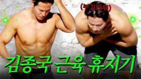 운동 휴지기 김종국 근육 클래스ㅋ｜택배는 몽골몽골｜JTBC 231013 방송 외