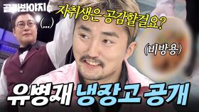 ⚡공감하는 자취생 연합⚡ 냉동실 상태에 모두 경악한 유병재 냉장고 공개👀｜양념게장, 족발 뼈, 진미채｜냉장고를 부탁해｜JTBC 170109 방송