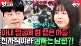 ＂침 뱉었을 때 혼냈어요?＂ 재혼해서 자식만 5명🔥 친자식한테만 다정한 남편 때문에 극대노한 아내 ｜이혼숙려캠프｜JTBC 250327 방송