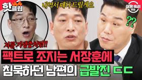＂일 안 하는 사람으로 찍히고＂ 게임 얘기만 나오면 발작 버튼 ON! 서장훈 쓴소리 못 참고 급발진한 바닥 남편 ㄷㄷ｜이혼숙려캠프｜JTBC 250327 방송