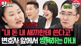 ＂XX하네＂ 💥백 대 빵💥아들 독립시키는 남편 때문에 변호사들 앞에서 쌍욕 하는(?) 캥거루 아내｜이혼숙려캠프｜JTBC 250327 방송