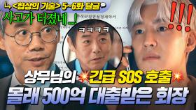 《협상의 기술》 5~6회📁 💥충격💥 부도 막아놨더니... 몰래 회사 주식 담보로 500억 대출받은 산인 회장!? ｜협상의 기술 | JTBC 250323 방송 외