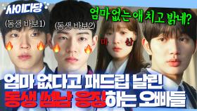 ＂엄마 없는 애 치고 밝네ㅋㅋ＂감히 🔥학교 1짱🔥 오빠 둘이나 있는 썸녀에게 엄마 없다고 막말한 고딩의 최후ㅋㅋ｜조립식 가족｜JTBC 241016 방송 외