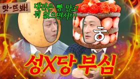 앗! ＂성X당 빵 무시하는 겨?ㅎ＂ 🔥강원도 VS 충청도 대결🔥에 타격감 0인 서경석｜아는 형님｜JTBC 250201 방송