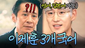 이제훈한테 벽이 느껴져요... 완벽🔥｜협상의 기술｜JTBC 250323 방송 외
