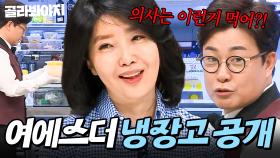 ＂ 내가 나가면 조회수 급상승 ＂ 🔥입담 폭발한🔥 여에스더 냉장고 공개👀｜유산균, 단무지, 브로콜리｜냉장고를 부탁해｜JTBC 190603 방송