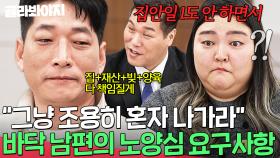 ＂홀몸으로 나가라고?＂ 재산부터 양육권까지 전부 남편 몫?!💥 황당한 요구 조건에 당황한 바닥 아내｜이혼숙려캠프｜JTBC 250327 방송 외