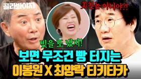 💥최양락 최애 인간 이봉원 등장💥 붙여두면 무조건 빵 터지는 대환장 티키타카 모음.zip｜1호가 될 순 없어 | JTBC 200816 방송