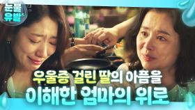 ＂이제는 행복 해 줘＂마음의 병에 걸린 딸을 위해 눈물로 행복을 빌어주는 엄마의 진심 어린 위로｜닥터 슬럼프｜JTBC 240225 방송 외