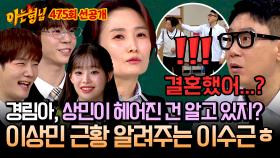 [선공개] ＂결혼했어?＂ 어이없는 뒷북에 역으로 박경림에게 이상민 이혼 근황(?) 알려주는 이수근ㅋㅋ