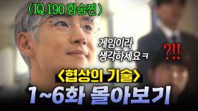 【1~6화 몰아보기🎬】드라마 사상 역대급 먼치킨 등장💥 ＂IQ 190+기억력 천재+게임덕후＂ 이제훈이 망한 회사 살리는 법✨ | 협상의 기술 | JTBC 250323 방송 외