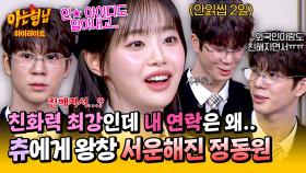 [아형✪하이라이트] 다른 사람과 폭풍 친해지면서 내 톡은 안읽씹?!😱 정동원만 피해 간 츄의 카피바라 급 친화력💦 | JTBC 250329 방송
