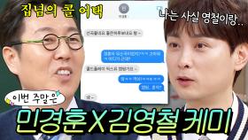 이번 주말은 ＂민경훈한테 간택 받은 남자 김영철💥 의외의 절친 케미 모음＂이다!｜아는 형님｜JTBC 250322 방송