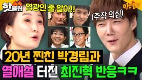 💥충격💥 최진혁, 알고 보니 박경림의 남자 출신⁉ 20년 지기 찐남매가 열애설 들으면(?) 보이는 반응ㅋㅋ｜아는 형님｜JTBC 250329 방송