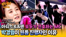 [아형✪하이라이트] 업계 원톱은 센스부터 남다름🙊 블랙핑크도 감동받은 박경림의 경이로운 진행 실력ㄷㄷ | JTBC 250329 방송