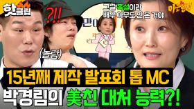 박경림이 15년째 업계 톱 MC인 이유?!ㄷㄷ 폭설로 모두 불참한 제작발표회 의연하게 대처하는 美친 능력✨｜아는 형님｜JTBC 250329 방송