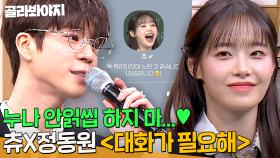 투닥투닥 우정 너무 좋잖아?💚 연락 때문에 서운했던 츄 x 정동원의 ＜대화가 필요해＞ 무대｜아는 형님｜JTBC 250329 방송