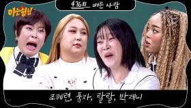 아는 형님 476회 예고편