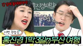 이번 주말은 ＂ 부산 당일치기로 🔥11차까지🔥 다녀온 홍진경 패밀리 이야기다 ＂｜아는 형님｜JTBC 181013 방송