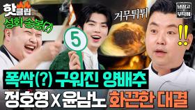 💥5점.. 5점이요..!💥 젓가락으로 성화 만들고 맨손으로 양배추 훈연하는🔥 강철손 윤남노ㄷㄷ｜냉장고를 부탁해｜JTBC 250330 방송