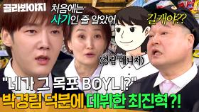 ＂상경해서 본 첫 연예인이 나야!＂ 20년 전 길거리 캐스팅 당한 최진혁 오해 풀어주러 간 박경림?! 다시 봐도 신기한 첫 만남 썰✨｜아는 형님｜JTBC 250329 방송