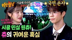 츄가 ★국민 손자★ 정동원이랑 친해지고 싶었던 이유ㅋㅋ | JTBC 250329 방송