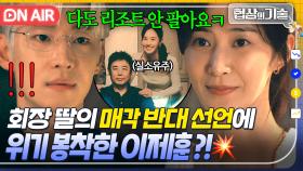 💥위기💥 제주 리조트 매각 계획 중 찾아온 불청객?! 협상의 神 이제훈 vs 회장 딸 유리의 살벌한 기싸움ㄷㄷ｜협상의 기술 | JTBC 250329 방송