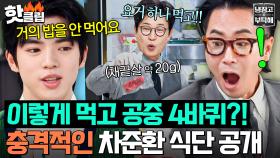 ＂너무 잔인하다💥＂ 절식좌도 놀라 자빠질 피겨 요정 차준환의 고양이급 식사량🐱｜냉장고를 부탁해｜JTBC 250330 방송