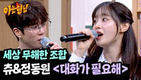 입꼬리 자동 상승💗 원츄 남매의 귀여운 듀엣 〈대화가 필요해〉♪ | JTBC 250329 방송
