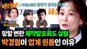 폭설로 위기를 맞은 제작발표회를 살린 박경림의 진행 센스😮 | JTBC 250329 방송