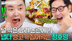 ＂핏기가 보이는데요!💥＂ 덜 익음 논란(?) 의심 받은 억울핑 정호영 분노의 숟가락질ㅋㅋ｜냉장고를 부탁해｜JTBC 250330 방송