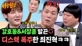 최진혁에게 외모 디스 당하고 뇌 정지 온 강호동&서장훈ㅋㅋ | JTBC 250329 방송