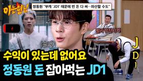 JD1 방전 당할 위기💦 부캐 때문에 파산 직전(?)인 정동원 | JTBC 250329 방송
