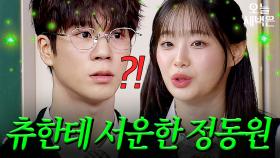 츄 누나랑 연락하고 싶은 정동원｜아는 형님｜JTBC 250329 방송