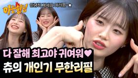 깜찍함이 흘러넘친다💕 츄의 개인기 대방출 시간✨ | JTBC 250329 방송