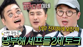 이번 주말은 ＂딸바보 냉부해 셰프들의 자식 썰(?) 모음이다💥＂｜냉장고를 부탁해｜JTBC 180702 방송 외