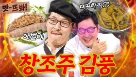 앗! ＂먹어야 돼요?🔥＂ 요리 하랬더니 이상한 거(?) 탄생시키는💥 김풍 혼돈의 피조물☠ 애벌레 X 미꾸라지｜냉장고를 부탁해｜JTBC 170209 방송 외