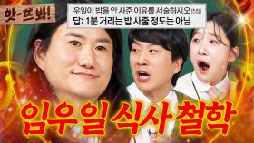 앗! ＂전날 먹어서 안 먹어(?)＂ 개콘 후배들이 폭로하는 임우일의 🔥극강의 가성비 식사법🔥｜아는 형님｜JTBC 241228 방송