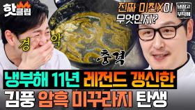 ☠식사 중 시청 주의☠ 전설의 애벌레 가볍게 뛰어넘는💥 마계 요리 수장 김풍 공포의 미꾸라지💦｜냉장고를 부탁해｜JTBC 250330 방송