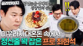 🍽밥 먹을 때 봐도 괜찮음🍽 미치광이 김풍 난리통에도 꿋꿋이 요리한 정신력 甲 최현석｜냉장고를 부탁해｜JTBC 250330 방송