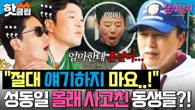 ＂엄마한테 혼날라ㅠ＂ 성동일 모르게 사고 쳐서(?) 눈치 보는 김광규X엄기준X신승환💦｜늦기 전에 어학연수 샬라샬라｜JTBC 250329 방송