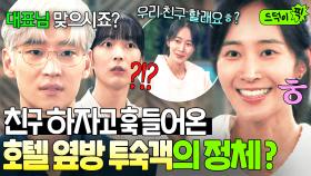 💥반전💥 첫 만남부터 대뜸 친구 맺자는 호텔 옆방 손님이 알고 보니 회장님 외동딸?!｜협상의 기술｜JTBC 250329 방송 외