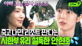 ＂내년 봄에 다시 올게요＂시한부 인생으로 죽으면 리조트 매각하겠단 유리의 결심을 바꾼 안현호의 편지｜협상의 기술｜JTBC 250330 방송 외