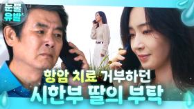 ＂나 수술할 거야＂이대로 죽겠다던 시한부 딸이 처음 보여준 ⭐삶의 의지⭐에 울컥한 아버지 성동일💦｜협상의 기술｜JTBC 250330 방송 외