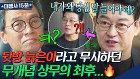 감히 대표 지시를 거절해? 서열 무시하고 하극상 벌인 무개념 임원 한 마디로 기강 잡는 힘숨찐 대표🔥｜대행사｜JTBC 230225 방송